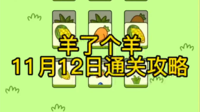 羊了个羊11.12号攻略：11月12日羊了个羊第二关通关教程[视频][多图]图片3