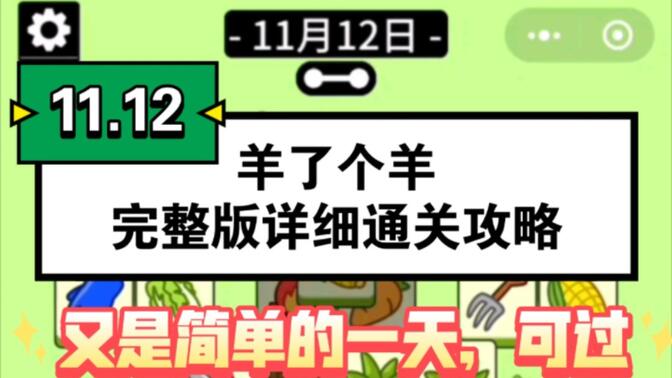 羊了个羊11.12号攻略：11月12日羊了个羊第二关通关教程[多图]