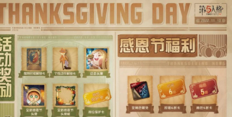 2022第五人格感恩节活动福利汇总[多图]