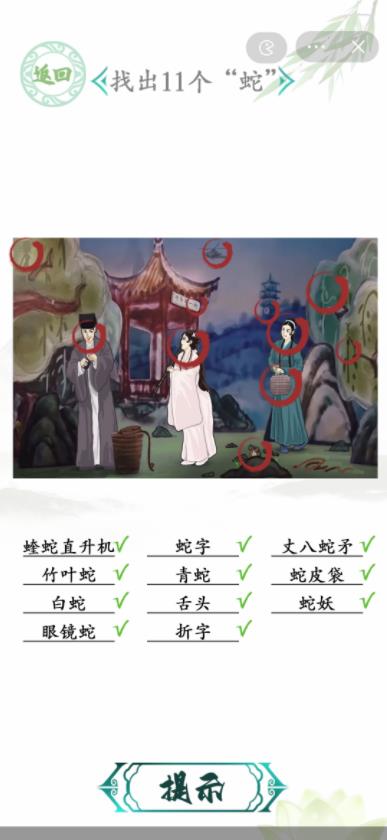 汉字找茬王找出11个蛇 白娘子找出11个蛇位置在哪里[多图]图片1