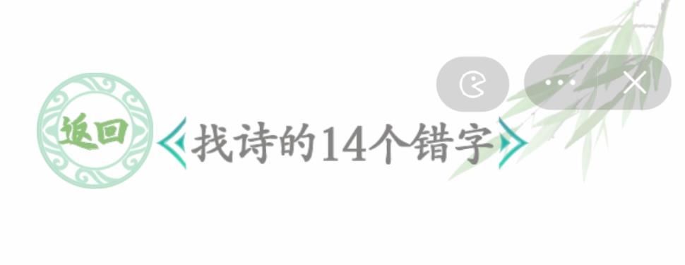 汉字找茬王找诗的14个错字 诗的14个错别字答案是什么[图]