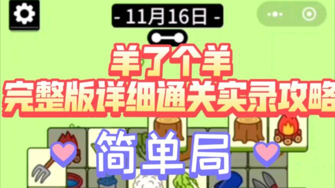 羊了个羊11.16号攻略：11月16日羊了个羊3D通关教程[多图]