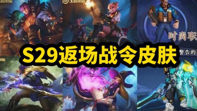 王者荣耀s29战令返场皮肤有哪些 S29战令返场皮肤是什么[多图]