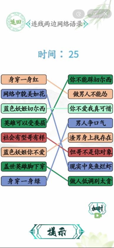 汉字找茬王连线两边网络语录答案 网络语录连线答案[图]