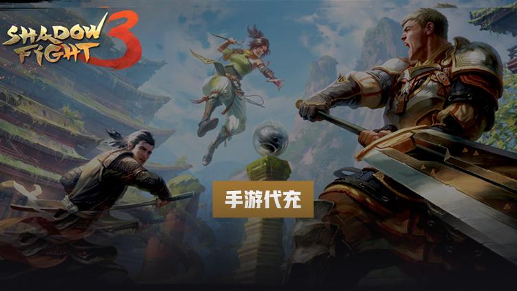 暗影格斗3国际服怎么代充更靠谱 国际服充值指南[多图]