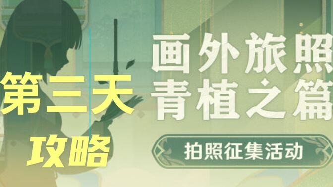 原神3.2版画外旅照第三天攻略：青植之篇活动第三天食岩录吞云篇通关教程[多图]