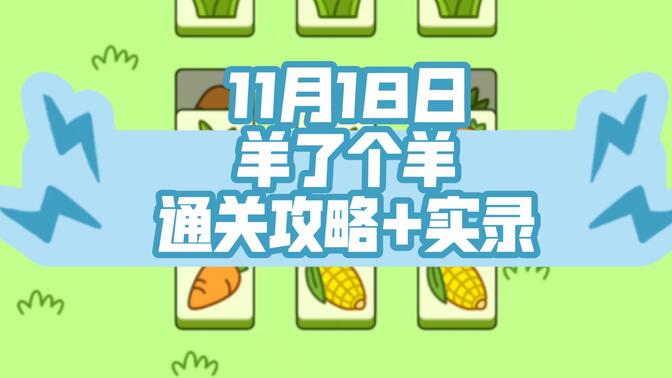 羊了个羊11.18号通关攻略 11月18日羊了个羊第二关最新通关教程[多图]