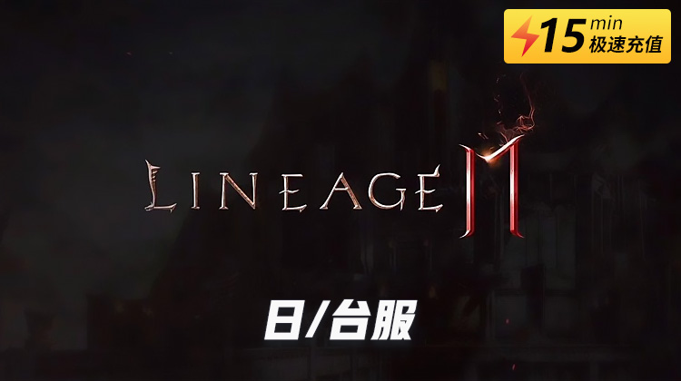 天堂2M台服充值教程 天堂2M手游台服靠谱代充方法[多图]