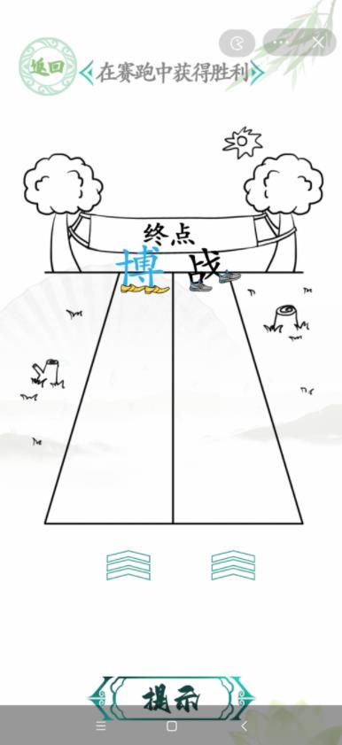 汉字找茬王在赛跑中获得胜利答案 在超级赛跑中获得胜利方法[图]图片1