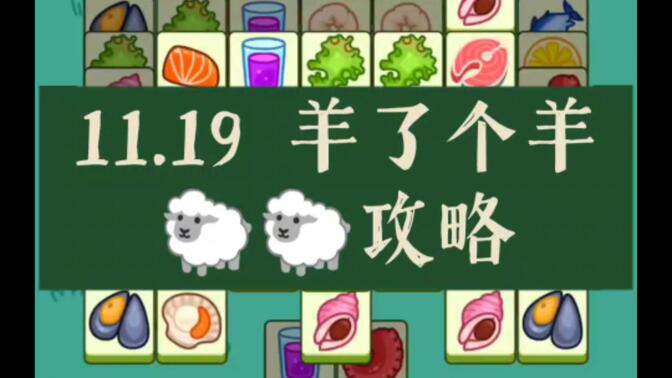 羊了个羊11.19号通关攻略：11月19日羊了个羊3D视频教程[多图]