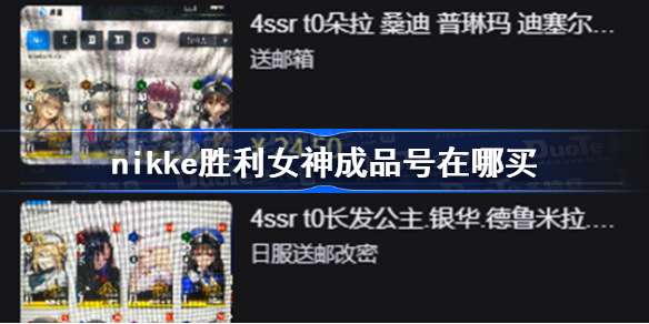 nikke胜利女神日服全球服在哪里出售 日服全球服靠谱平台推荐[多图]