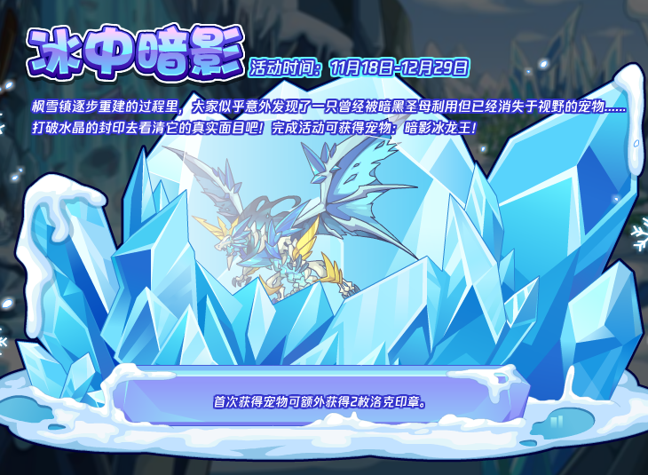 洛克王国冰中暗影活动：冰中暗影玩法解析[多图]