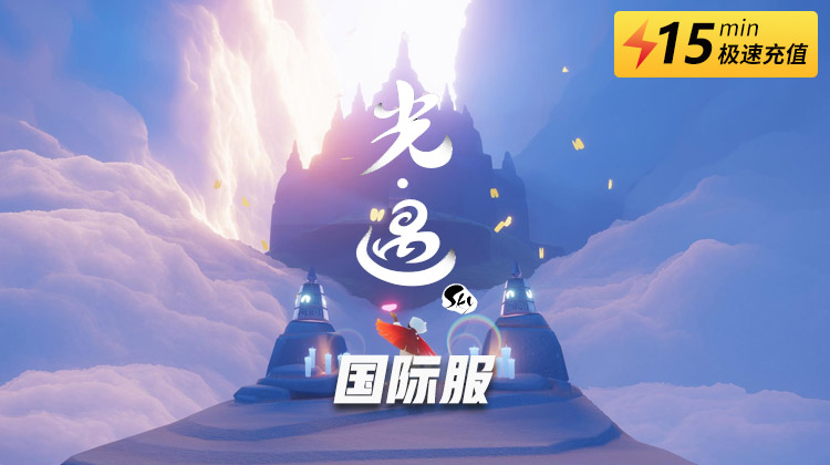 sky光遇国际服充值教程：蜡烛15分钟快速到账代充攻略[多图]