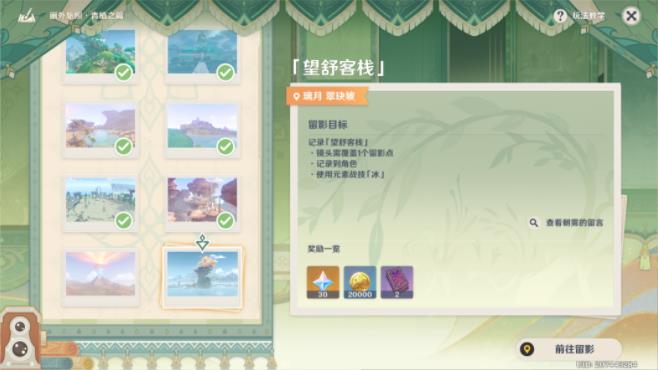 原神画外旅照第七天望舒客栈攻略：第7天璃月翠玦坡望舒客栈拍照流程[多图]图片1