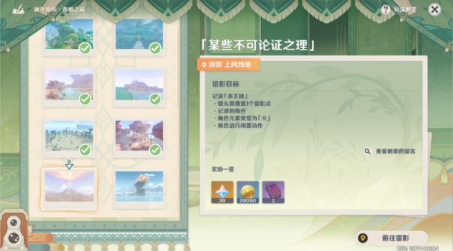原神某些不可论证之理攻略：某些不可论证之理拍照位置流程[多图]