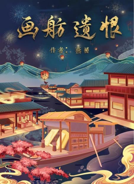 百变大侦探画舫遗恨凶手是谁 画舫遗恨剧本杀答案真相解析[多图]图片1