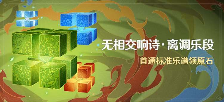 原神无相交响诗活动介绍：无相交响诗离调乐段活动怎么玩[多图]