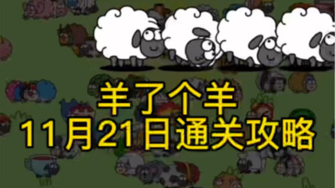 羊了个羊11.21号通关攻略：11月21日羊了个羊3D视频教程[多图]