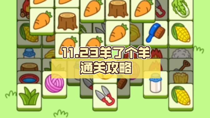 羊了个羊11.23号攻略：11月23日羊了个羊第二关通关教程[多图]