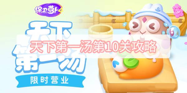 保卫萝卜4天下第一汤10关攻略：天下第一汤第10关无伤通关教程[多图]