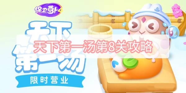 保卫萝卜4天下第一汤8关攻略：天下第一汤第8关无伤通关教程[多图]