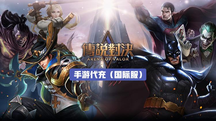 传说对决手游港台服代充教程：港台服怎么快速充值更划算[多图]