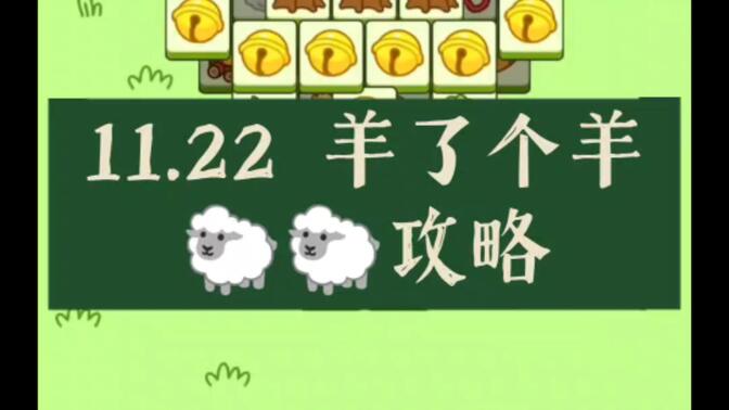 羊了个羊11.22号通关攻略：11月22日羊了个羊第二关怎么过[多图]