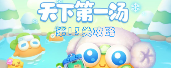 保卫萝卜4天下第一汤13关攻略：天下第一汤第13关无伤通关教程[多图]