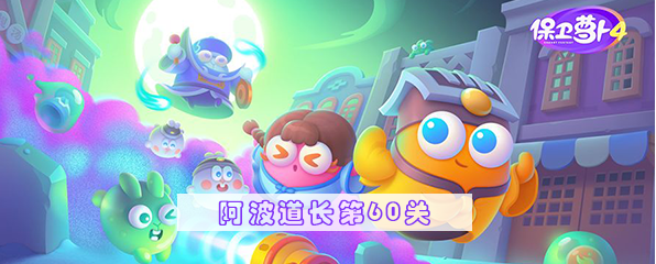 保卫萝卜4阿波道长60关攻略 阿波道长第60关无伤通关教程[多图]
