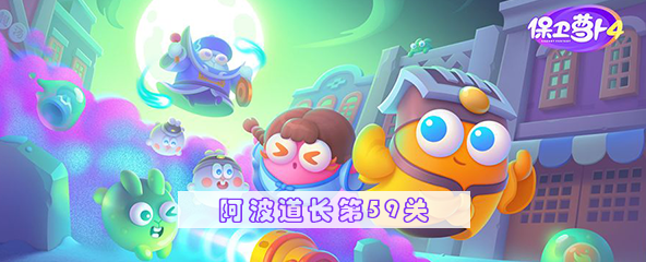 保卫萝卜4阿波道长59关攻略 阿波道长第59关无伤通关教程[多图]