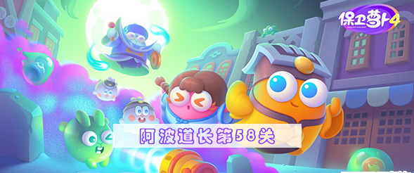 保卫萝卜4阿波道长58关攻略 阿波道长第58关无伤通关教程[多图]