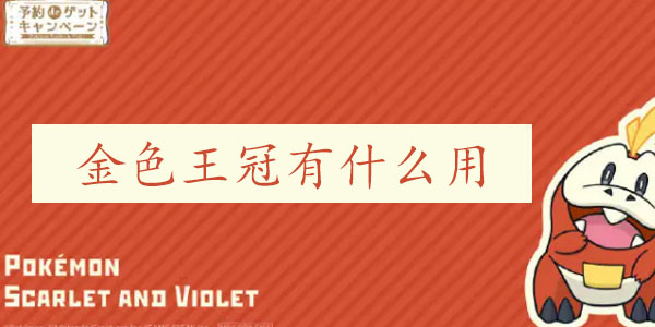 宝可梦朱紫金色王冠有什么用 金色王冠在哪里怎么使用[多图]图片1