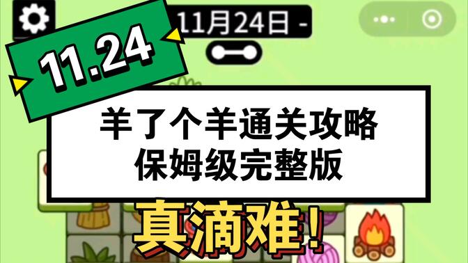 羊了个羊11.24号攻略：11月24日羊了个羊每日一关通关教程[多图]