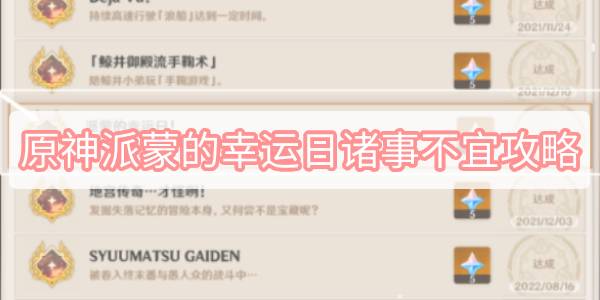 原神派蒙的幸运日诸事不宜攻略：隐藏成就派蒙的幸运日诸事不宜怎么过[多图]图片1