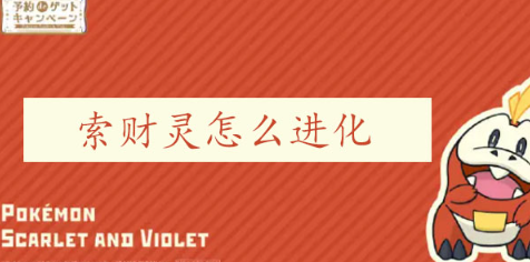 宝可梦朱紫索财灵怎么进化 索财灵进化后厉害吗[多图]
