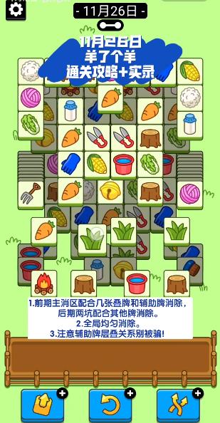 羊了个羊11.26号通关攻略：11月26日羊了个羊第二关教程[视频][多图]图片1