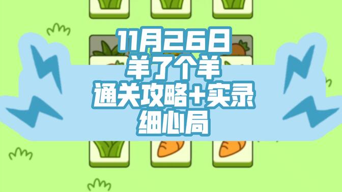 羊了个羊11.26号通关攻略：11月26日羊了个羊第二关教程[多图]