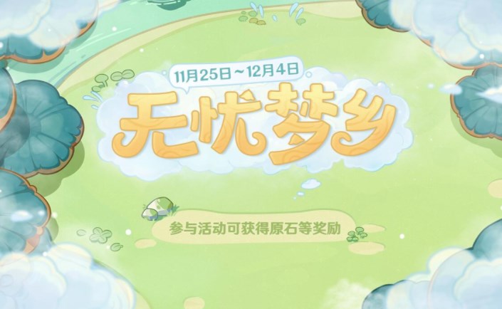 原神无忧梦乡活动怎么玩 无忧梦乡120原石获取教程[多图]
