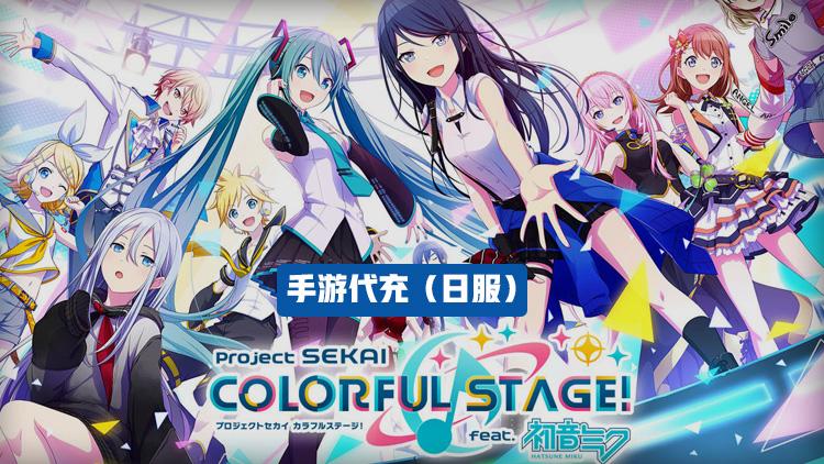 世界计划多彩舞台日服充值指南 日服手游代充教程[多图]