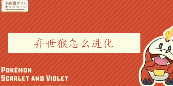 宝可梦朱紫弃世猴进化攻略 弃世猴进化教程[多图]图片1