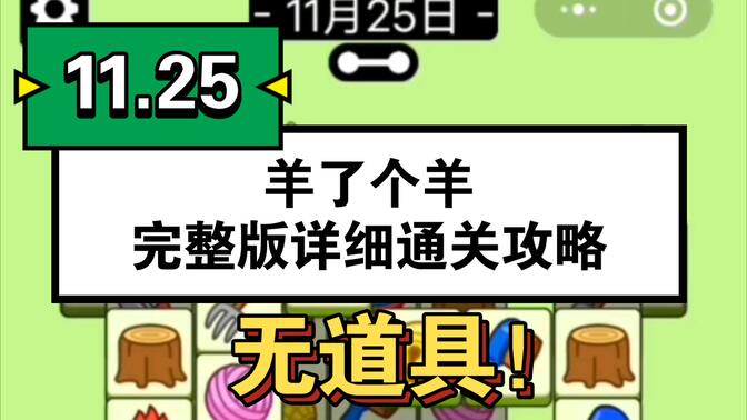 羊了个羊11.25号通关攻略 11月25日羊了个羊每日一关挑战教程[多图]