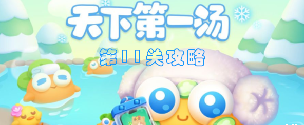 保卫萝卜4天下第一汤11关攻略：天下第一汤第11关无伤通关教程[多图]