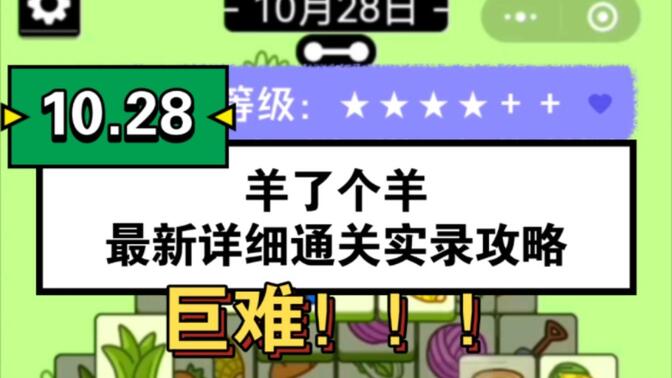 羊了个羊11.29号通关攻略：11月29日羊了个羊视频通关教程[多图]
