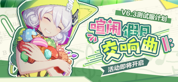 崩坏3喧闹假日交响曲活动介绍：喧闹假日交响曲怎么玩[多图]