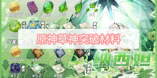 原神草神纳西妲突破攻略 草神突破材料收集指南[多图]