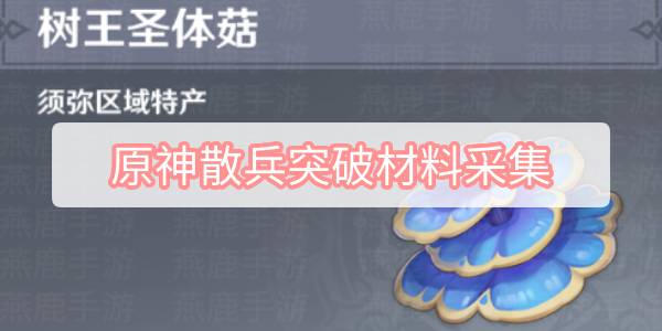 原神散兵如何突破 流浪者散兵突破材料有哪些[多图]