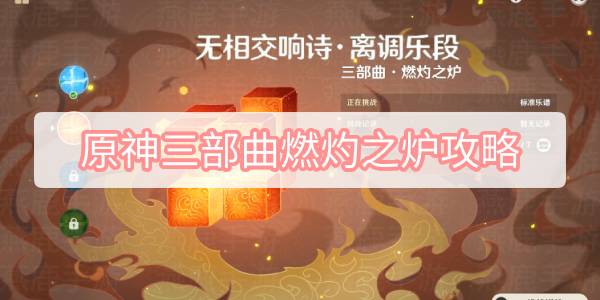 原神三部曲燃灼之炉攻略：燃灼之炉任务教程[多图]