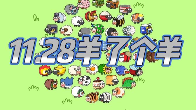 羊了个羊11.28号通关攻略：11月28日羊了个羊视频通关教程[视频][多图]图片1