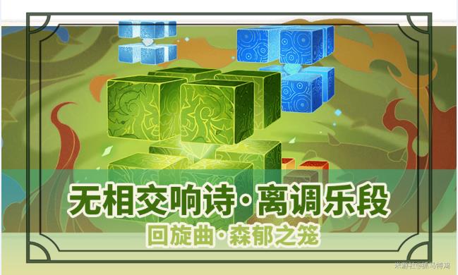 原神回旋曲森郁之笼任务攻略 回旋曲森郁之笼任务打法教程[多图]