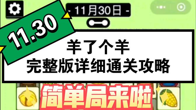 羊了个羊11.30号通关攻略：11月30日羊了个羊3D视频教程[多图]